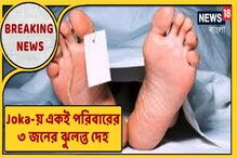 জোকায় বাবা-মা-ছেলের ঝুলন্ত দেহ, খুন না আত্মহত্যা, দেখুন জোকায় বাবা-মা-ছেলের ঝুলন্ত দেহ, খুন না আত্মহত্যা, দেখুন