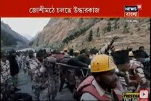 একের পর এক দেহ কাঁধে নিয়ে আসছেন ITBP-র জওয়ানরা, জোরকদমে চলছে উদ্ধারকাজ একের পর এক দেহ কাঁধে নিয়ে আসছেন ITBP-র জওয়ানরা, জোরকদমে চলছে উদ্ধারকাজ