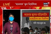 প্রকাশ্যে 'আনলক' স্কুল নির্দেশিকা, কী কী নিয়ম মানতে হবে? দেখুন--