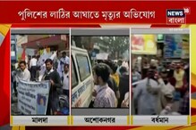 নবান্ন অভিযানে DYFI কর্মীর মৃত্যু ঘিরে সরগরম রাজ্য রাজনীতি নবান্ন অভিযানে DYFI কর্মীর মৃত্যু ঘিরে সরগরম রাজ্য রাজনীতি