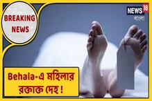 বেহালায় মহিলার রক্তাক্ত দেহ উদ্ধার, ঘনাচ্ছে রহস্য! দেখুন বেহালায় মহিলার রক্তাক্ত দেহ উদ্ধার, ঘনাচ্ছে রহস্য! দেখুন