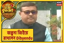 Exclusive: এবার বিজেপিতে দিব্যেন্দু অধিকারী? কী বললেন তিনি, দেখুন Exclusive: এবার বিজেপিতে দিব্যেন্দু অধিকারী? কী বললেন তিনি, দেখুন