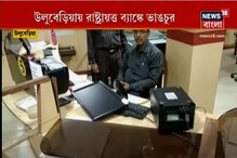 উলুবেড়িয়ায় রাষ্ট্রায়ত্ত ব্যাঙ্কে ভাঙচুরের অভিযোগ বনধ সমর্থকদের বিরুদ্ধে উলুবেড়িয়ায় রাষ্ট্রায়ত্ত ব্যাঙ্কে ভাঙচুরের অভিযোগ বনধ সমর্থকদের বিরুদ্ধে