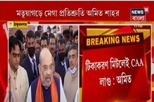 টিকাকরণ মিটলেই CAA লাগু , মতুয়াগড়ে মেগা প্রতিশ্রুতি শাহর টিকাকরণ মিটলেই CAA লাগু , মতুয়াগড়ে মেগা প্রতিশ্রুতি শাহর