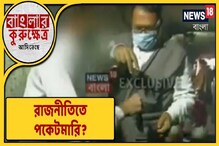 রাজনৈতিক দলের সভায় দেদার হচ্ছে পকেটমার, থাকুন সাবধান, দেখুন রাজনৈতিক দলের সভায় দেদার হচ্ছে পকেটমার, থাকুন সাবধান, দেখুন