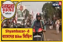 শ্যামবাজারে নবান্ন অভিযানের সমর্থণে বামেদের বাইক মিছিল, দেখুন শ্যামবাজারে নবান্ন অভিযানের সমর্থণে বামেদের বাইক মিছিল, দেখুন