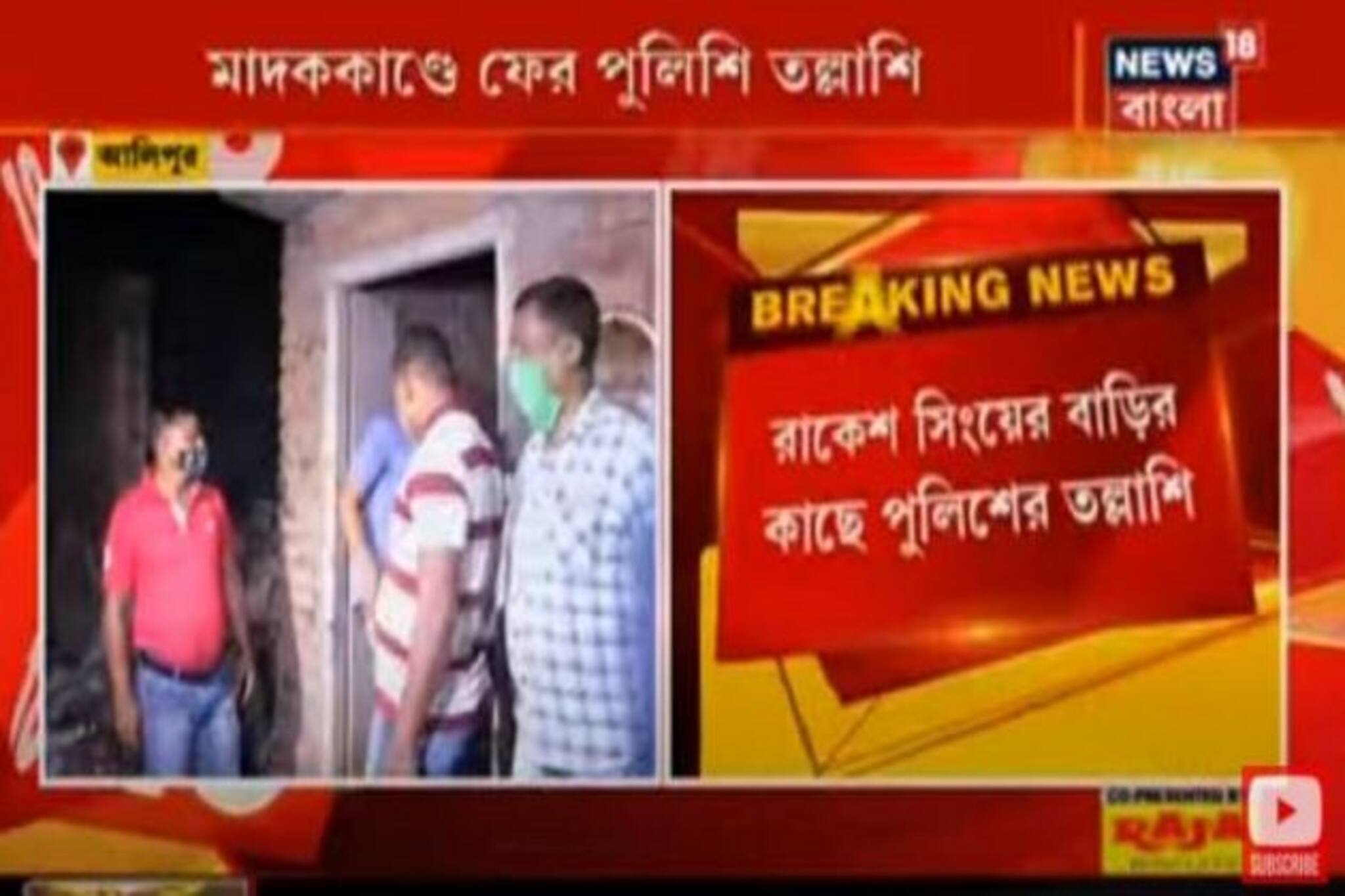 মাদককাণ্ডে ফের রাকেশ সিংয়ের বাড়ির কাছে পুলিশি তল্লাশি