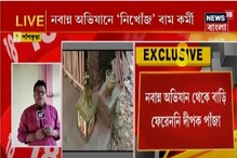 নবান্ন অভিযানে 'নিখোঁজ' বাম কর্মী, পাঁশকুড়া থানায় মিসিং ডায়রি পরিবারের নবান্ন অভিযানে 'নিখোঁজ' বাম কর্মী, পাঁশকুড়া থানায় মিসিং ডায়রি পরিবারের