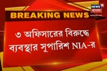 নৈহাটি বাজি বিস্ফোরণে ৩ অফিসারের বিরুদ্ধে ব্যবস্থার সুপারিশ এনআইএ-র ! নৈহাটি বাজি বিস্ফোরণে ৩ অফিসারের বিরুদ্ধে ব্যবস্থার সুপারিশ এনআইএ-র !