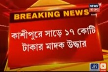 কাশীপুর থেকে উদ্ধার সাড়ে ১৭ কোটি টাকার মাদক!