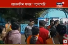 রাজনৈতিক সভায় পকেটমার হইতে সাবধান! রাজনৈতিক সভায় পকেটমার হইতে সাবধান!