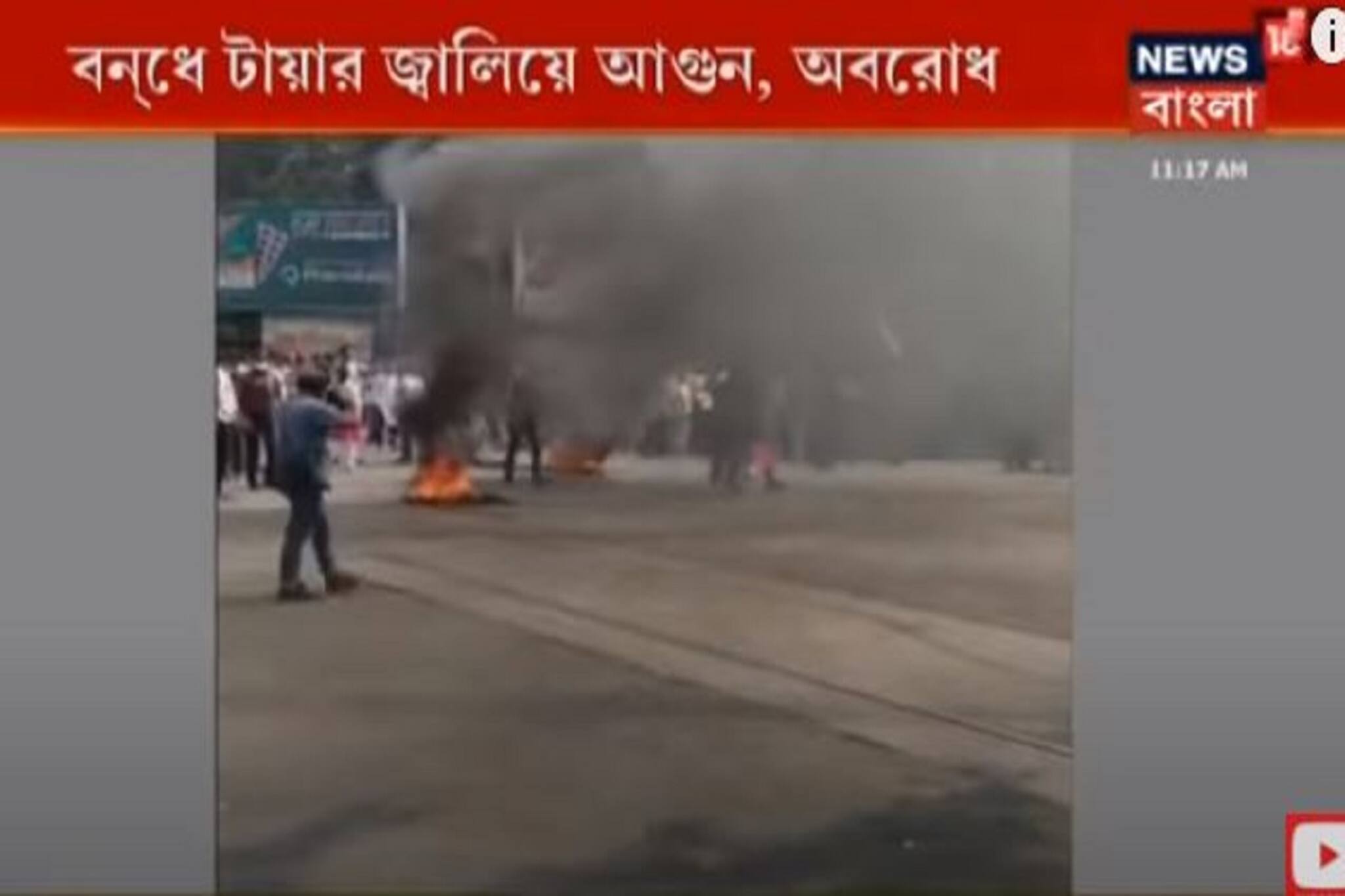 এন্টালিতে টায়ার জ্বালিয়ে আগুন, অবরোধ বনধ সমর্থকদের