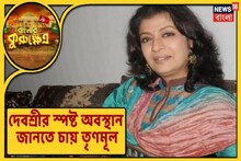 পৈলানে মমতার কর্মিসভায় অনুপস্থিত দেবশ্রী রায়, স্পষ্ট অবস্থান জানতে চায় TMC