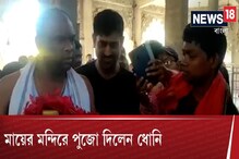 ফুলের ডালি হাতে পুরোহিতের সঙ্গে Dhoni, মায়ের মন্দিরে ভক্তিভরে পুজো ফুলের ডালি হাতে পুরোহিতের সঙ্গে Dhoni, মায়ের মন্দিরে ভক্তিভরে পুজো