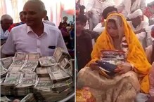 থালায় সাজিয়ে দেওয়া হচ্ছে ১১ লক্ষ টাকা! ছেলের বিয়ের পণের টাকায় যা করেলন বাবা থালায় সাজিয়ে দেওয়া হচ্ছে ১১ লক্ষ টাকা! ছেলের বিয়ের পণের টাকায় যা করেলন বাবা