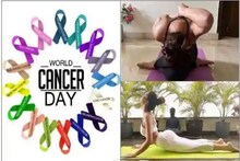 World Cancer Day 2021: এই ৩ যোগাসনে ক্যান্সারের বিস্তার রুখতে পারেন