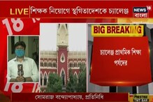 শিক্ষক নিয়োগে স্থগিতাদেশকে চ্যালেঞ্জ, ডিভিশন বেঞ্চে যাচ্ছে প্রাথমিক শিক্ষা পর্ষদ শিক্ষক নিয়োগে স্থগিতাদেশকে চ্যালেঞ্জ, ডিভিশন বেঞ্চে যাচ্ছে প্রাথমিক শিক্ষা পর্ষদ