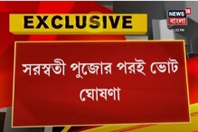 ১৬ ফেব্রুয়ারির পরেই রাজ্যে ভোটের দিন ঘোষণা ১৬ ফেব্রুয়ারির পরেই রাজ্যে ভোটের দিন ঘোষণা