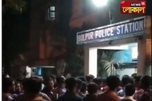 মধুচক্র চলছে বোলপুরে, অভিযুক্তকে গ্রেপ্তারের দাবিতে থানা ঘেরাও মধুচক্র চলছে বোলপুরে, অভিযুক্তকে গ্রেপ্তারের দাবিতে থানা ঘেরাও