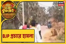 বারুইপুরে বিজেপির প্রচার চলাকালীন গুলি-বোমার হামলা! দেখুন বারুইপুরে বিজেপির প্রচার চলাকালীন গুলি-বোমার হামলা! দেখুন
