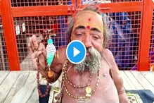 ১৮ ইঞ্চির নাগা সাধু মাথায় হাত রাখলেই ঘটছে মিরাকেল ! ভাইরাল ভিডিও ১৮ ইঞ্চির নাগা সাধু মাথায় হাত রাখলেই ঘটছে মিরাকেল ! ভাইরাল ভিডিও