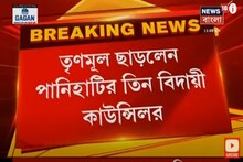 তৃণমূল ছাড়লেন পানিহাটির তিন বিদায়ী কাউন্সিলর, বিধায়কের বিরুদ্ধে অভিযোগ