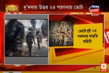 নির্বাচন কমিশনের নজরে উত্তর ও দক্ষিণ ২৪ পরগণা, অশান্তি রুখতে ২জেলায় বাড়তি সেনা নির্বাচন কমিশনের নজরে উত্তর ও দক্ষিণ ২৪ পরগণা, অশান্তি রুখতে ২জেলায় বাড়তি সেনা