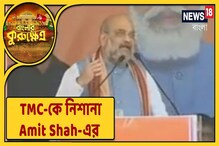 তৃণমূলের চেয়ে বামেদের শাসন ভালো ছিল: অমিত শাহ তৃণমূলের চেয়ে বামেদের শাসন ভালো ছিল: অমিত শাহ
