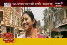 ক্ষমতায় এলে কী কী করতে চান অঞ্জনা? প্রচারে নেমে দিলেন তালিকা...
