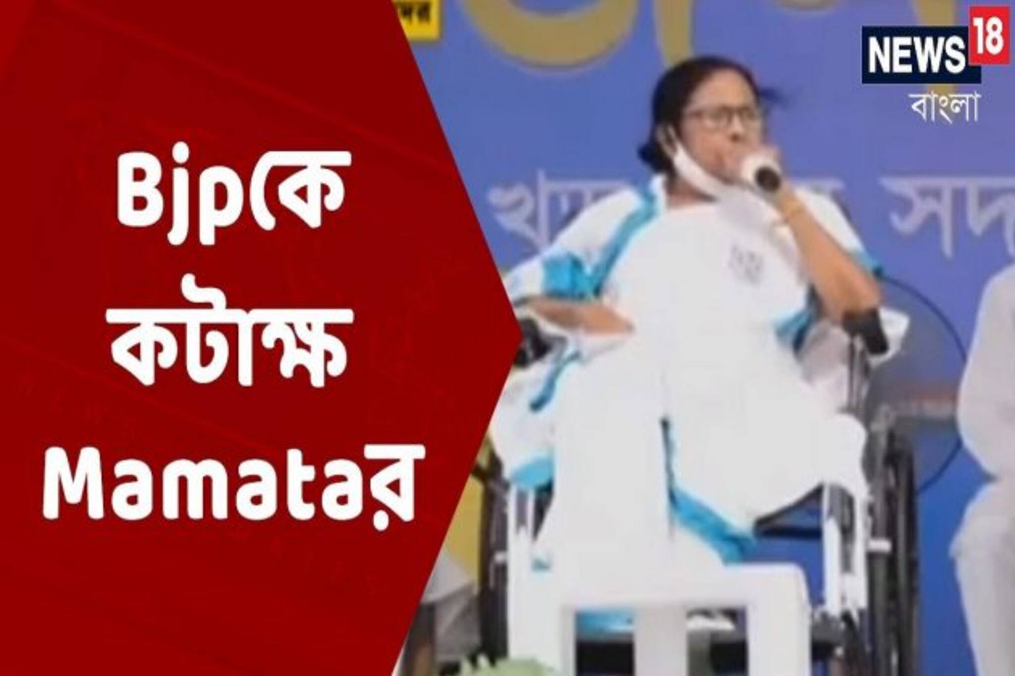 'বিজেপিকে ভোট দিলে ওরা রেল বিক্রি করবে', খড়গপুরে সতর্কবার্তা মমতার