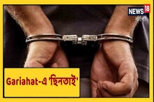 গড়িয়াহাটে ছিনতাই করার অভিযোগে গ্রেফতার ২ গড়িয়াহাটে ছিনতাই করার অভিযোগে গ্রেফতার ২