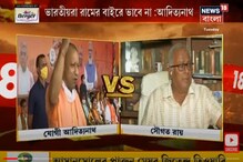 যোগীর 'বাংলা নিয়ে' মন্তব্যে খোঁচা সৌগতর, আব্বাসকে আক্রমণ সায়ন্তনের যোগীর 'বাংলা নিয়ে' মন্তব্যে খোঁচা সৌগতর, আব্বাসকে আক্রমণ সায়ন্তনের