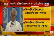 'বিজেপির ইশতেহার প্রতিশ্রুতি মাত্র, কোনও দাম নেই', দেখুন আর কি বললেন সৌগত রায় 'বিজেপির ইশতেহার প্রতিশ্রুতি মাত্র, কোনও দাম নেই', দেখুন আর কি বললেন সৌগত রায়