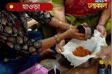 হাওড়ায় বসন্ত রং ভেষজে হাওড়ায় বসন্ত রং ভেষজে