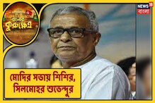 মোদির সভায় থাকছেন শিশির অধিকারী, শুভেন্দুর ডাকে সাড়া মোদির সভায় থাকছেন শিশির অধিকারী, শুভেন্দুর ডাকে সাড়া