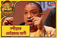 শুভেন্দুর সমর্থনে ২৫ মার্চ নন্দীগ্রামে জনসভা যোগীর, দেখুন শুভেন্দুর সমর্থনে ২৫ মার্চ নন্দীগ্রামে জনসভা যোগীর, দেখুন