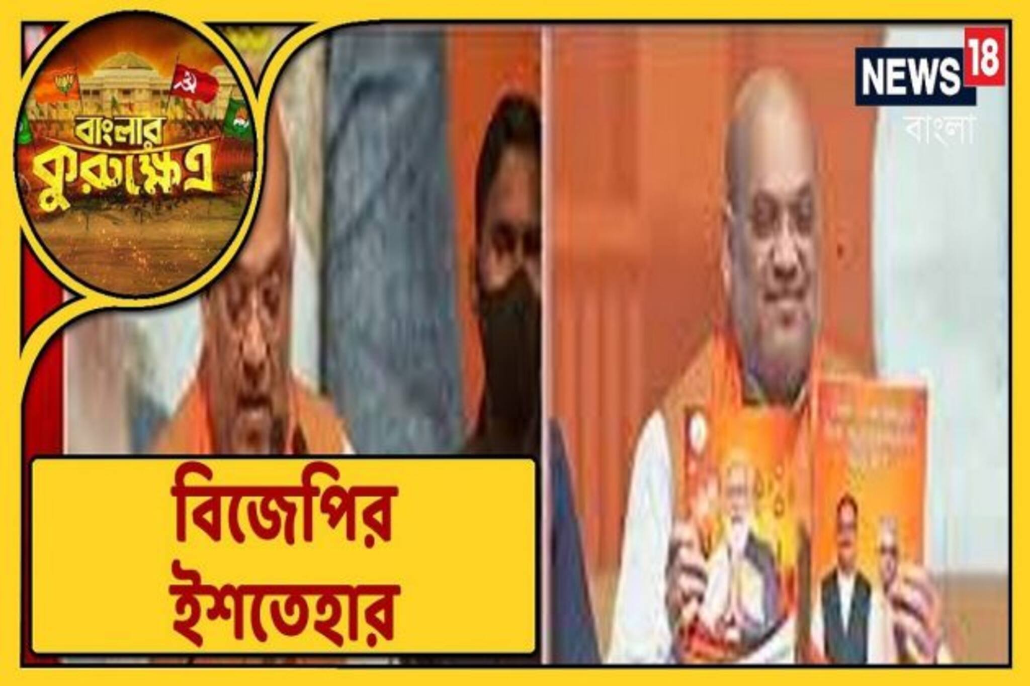 নতুন শিক্ষানীতি-বাংলা ভাষায় ডাক্তারি-ইঞ্জিনিয়ারিং, গেরুয়া ইশতেহারে নানা চমক