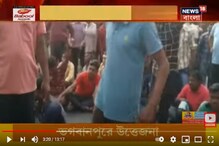 তৃণমূল-বিজেপি সংঘর্ষে উত্তপ্ত ভগবানপুর, দেখুন ভিডিওতে... তৃণমূল-বিজেপি সংঘর্ষে উত্তপ্ত ভগবানপুর, দেখুন ভিডিওতে...
