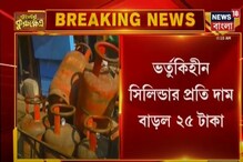 ফের বাড়ল রান্নার গ্যাসের দাম, ভর্তুকিবিহীন সিলিন্ডার প্রতি দাম বাড়ল ২৫ টাকা ফের বাড়ল রান্নার গ্যাসের দাম, ভর্তুকিবিহীন সিলিন্ডার প্রতি দাম বাড়ল ২৫ টাকা
