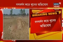 দক্ষিণ দিনাজপুরে গণধর্ষণ, গলার নলি কেটে খুনের অভিযোগ দক্ষিণ দিনাজপুরে গণধর্ষণ, গলার নলি কেটে খুনের অভিযোগ