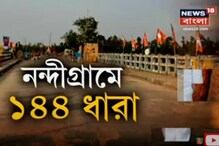 নন্দীগ্রামে ১৪৪ ধারা! মাইকে চলছে প্রচার, জটলা করলেই গ্রেফতার, দেখুন থমথমে ছবি নন্দীগ্রামে ১৪৪ ধারা! মাইকে চলছে প্রচার, জটলা করলেই গ্রেফতার, দেখুন থমথমে ছবি