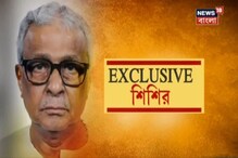 Exclusive Sisir Adhikari : "মোদি-শাহ যে কারুর মঞ্চে যেতে পারি" Exclusive Sisir Adhikari : "মোদি-শাহ যে কারুর মঞ্চে যেতে পারি"