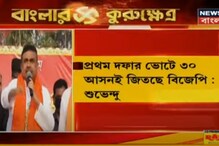 'প্রথম দফার ৩০টি আসনই জিতছি', দাবি শুভেন্দু অধিকারীর 'প্রথম দফার ৩০টি আসনই জিতছি', দাবি শুভেন্দু অধিকারীর