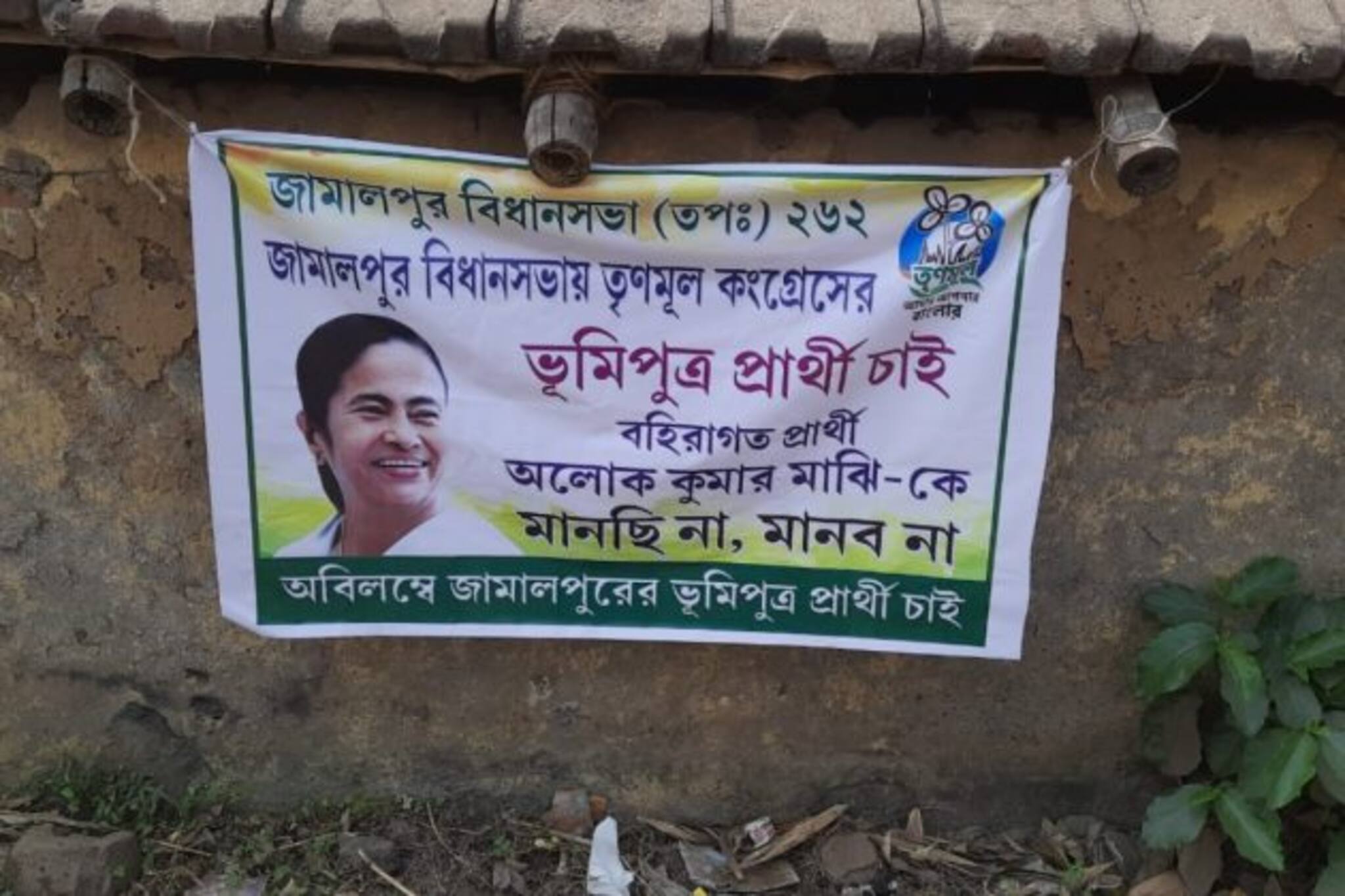 West Bengal Assembly Election 2021: প্রার্থীর বিরুদ্ধে পোস্টার দলেরই একাংশের, জামালপুরে তৃণমূলের গোষ্ঠী কোন্দল প্রকাশ্যে