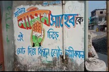 প্রার্থী তালিকা ঘোষণার আগেই কংগ্রেস প্রার্থীর দেওয়াল লিখন! প্রার্থী তালিকা ঘোষণার আগেই কংগ্রেস প্রার্থীর দেওয়াল লিখন!