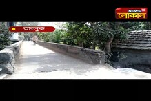 তমলুকের ১৪ নম্বর ওয়ার্ডে ব্রিজের অবস্থা বেহাল তমলুকের ১৪ নম্বর ওয়ার্ডে ব্রিজের অবস্থা বেহাল