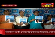 অশোকনগর বিধানসভার তৃণমূল-কংগ্রেসের পক্ষ থেকে তৃণমূলের ইস্তেহার প্রকাশ অশোকনগর বিধানসভার তৃণমূল-কংগ্রেসের পক্ষ থেকে তৃণমূলের ইস্তেহার প্রকাশ