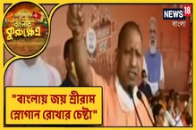 "বাংলায় জয় শ্রীরাম স্লোগান রোখার চেষ্টা",যোগীর মুখে ভক্তি আন্দোলনের কথা,দেখুন "বাংলায় জয় শ্রীরাম স্লোগান রোখার চেষ্টা",যোগীর মুখে ভক্তি আন্দোলনের কথা,দেখুন