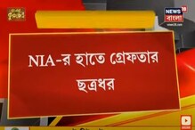 NIA-র হাতে গ্রেফতার ছত্রধর মাহাত NIA-র হাতে গ্রেফতার ছত্রধর মাহাত