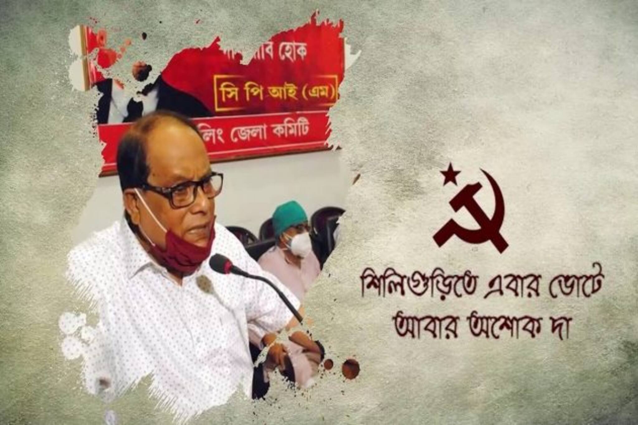 WB Assembly Election 2021: 'টুম্পা সোনা', 'লুঙ্গি ডান্স' সুপারহিট, অশোক ভট্টাচার্যের সমর্থনে নয়া প্যারোডিতে মেতে শিলিগুড়ি